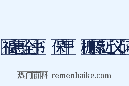 福惠全书·保甲·栅濠近义词是什么意思的图片